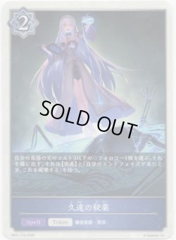画像1: 【ウィッチ】久遠の秘薬