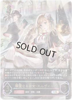 画像1: ※傷有り品（返品交換対象外）【アルティメット】華麗なる淑女・エルヴィーラ