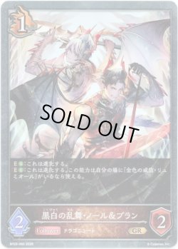 画像1: 黒白の乱舞・ノール＆ブラン