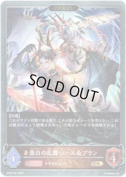 画像1: 【EVOLVE】黒白の乱舞・ノール＆ブラン