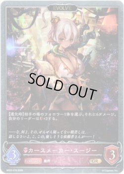 画像1: 【EVOLVE】カースメーカー・スージー