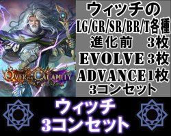 画像1: ※予約商品　10月2日発売【LG以下3コンセット(※再録カードは含まれません)】ウィッチ【Over the Calamity/オーバー・ザ・カラミティ】