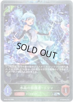 画像1: 【プレミアム】水晶の指揮者・リリィ