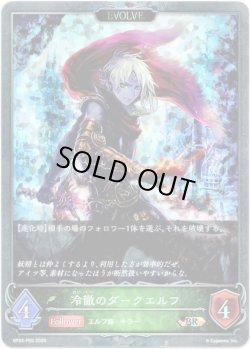 画像1: 【プレミアム】【EVOLVE】冷徹のダークエルフ