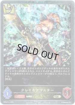 画像1: 【プレミアム】クレイモアマスター