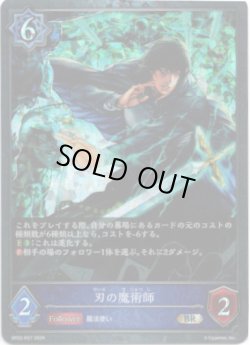 画像1: 【プレミアム】刃の魔術師