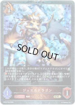 画像1: 【プレミアム】ジュエルドラゴン
