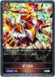 【プレミアム】貫く咆哮