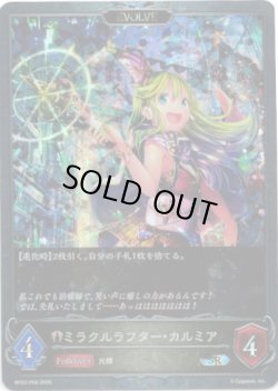画像1: 【プレミアム】【EVOLVE】ミラクルラフター・カルミア