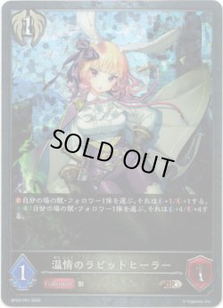 画像1: 【プレミアム】温情のラビットヒーラー