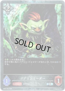 画像1: 【プレミアム】ゴブリンリーダー