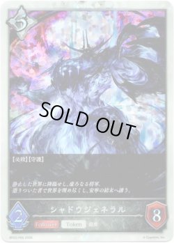 画像1: 【プレミアム】シャドウジェネラル