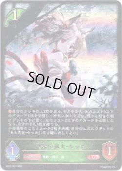 画像1: 宿命の狐火・セッカ