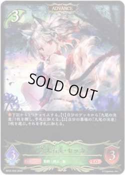 画像1: 九尾天狐・セッカ
