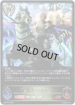 画像1: 聖騎士・ヘクター