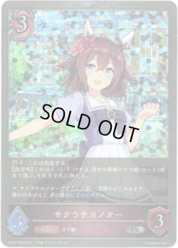画像1: 【プレミアム】サクラチヨノオー