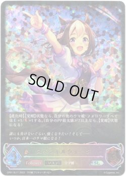 画像1: 【スーパーレジェンド】【EVOLVE】スペシャルウィーク