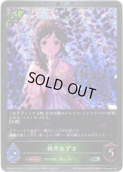 画像1: 【プレミアム】桃井あずき