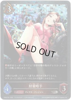 画像1: 【プレミアム】財前時子