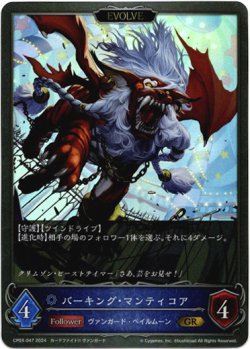 画像1: 【EVOLVE】バーキング・マンティコア