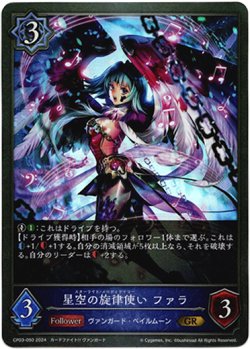 画像1: 星空の旋律使い ファラ