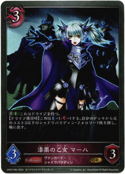 画像1: 漆黒の乙女 マーハ