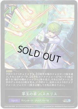 画像1: 【プレミアム】翠玉の盾 パスカリス