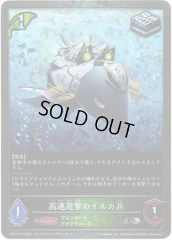 画像1: 【プレミアム】高速遊撃のイルカ兵