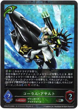 画像1: 【プレミアム】コーラル・アサルト