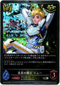 画像1: 【プレミアム】未来の騎士 リュー