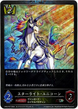 画像1: 【プレミアム】スターライト・ユニコーン