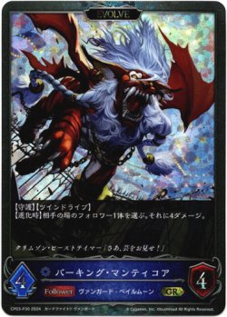 画像1: 【プレミアム】【EVOLVE】バーキング・マンティコア
