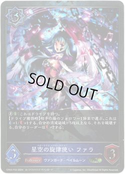 画像1: 【プレミアム】星空の旋律使い ファラ
