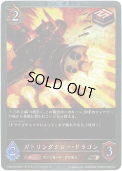 画像1: 【プレミアム】ガトリングクロー・ドラゴン