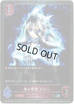 画像1: 【プレミアム】黒の賢者 カロン
