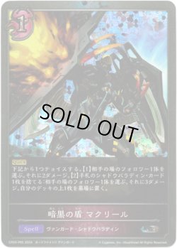 画像1: 【プレミアム】暗黒の盾 マクリール