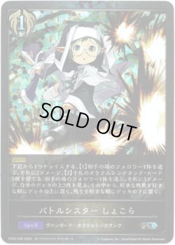 画像1: 【プレミアム】バトルシスター しょこら