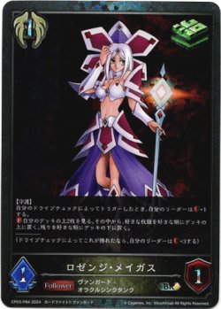 画像1: 【プレミアム】ロゼンジ・メイガス