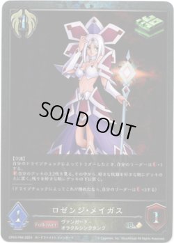 画像1: 【プレミアム】ロゼンジ・メイガス