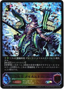 画像1: 【スーパーレジェンド】蒼嵐竜 メイルストローム