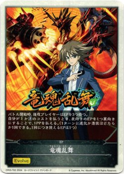 画像1: 【EP】竜魂乱舞