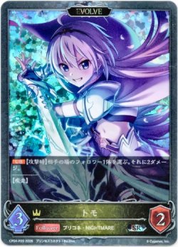 画像1: 【プレミアム】【EVOLVE】トモ