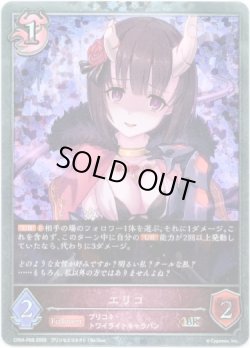 画像1: 【プレミアム】エリコ