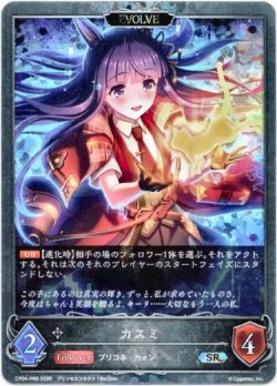 画像1: 【プレミアム】【EVOLVE】カスミ