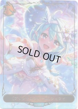 画像1: 【P仕様】【リーダー】〔プリンセスフォーム〕シェフィ