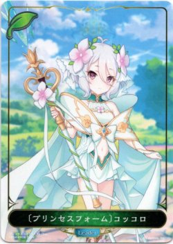 画像1: 【リーダー】〔プリンセスフォーム〕コッコロ