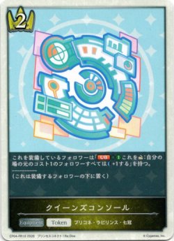 画像1: クイーンズコンソール