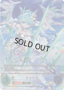 画像1: 【SP】【EVOLVE】シェフィ