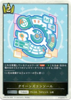 画像1: クイーンズコンソール