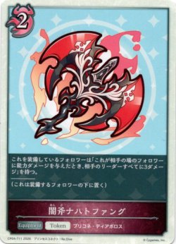 画像1: 闇斧ナハトファング